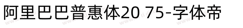 阿里巴巴普惠体20 75字体转换